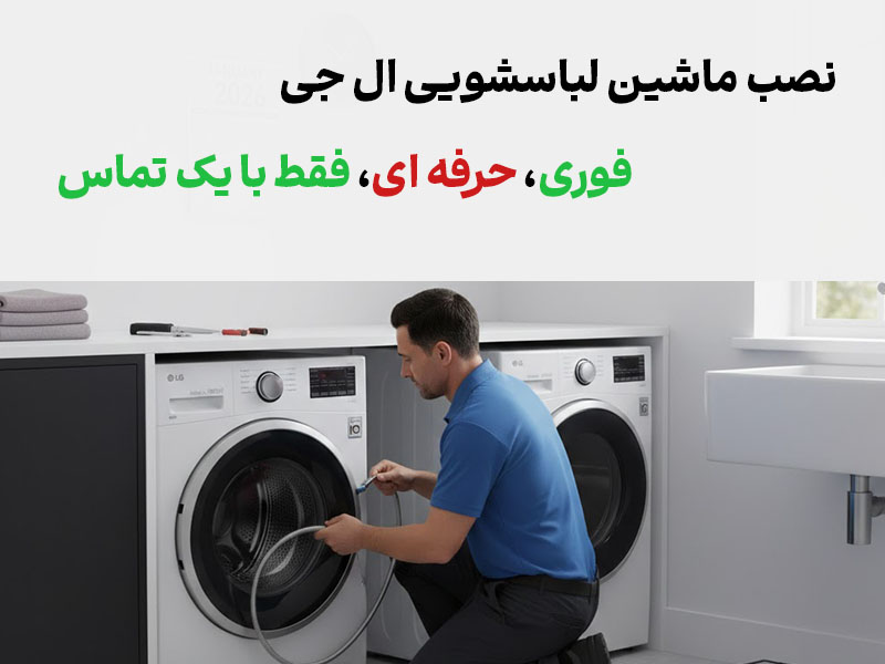 نصب ماشین لباسشویی ال جی